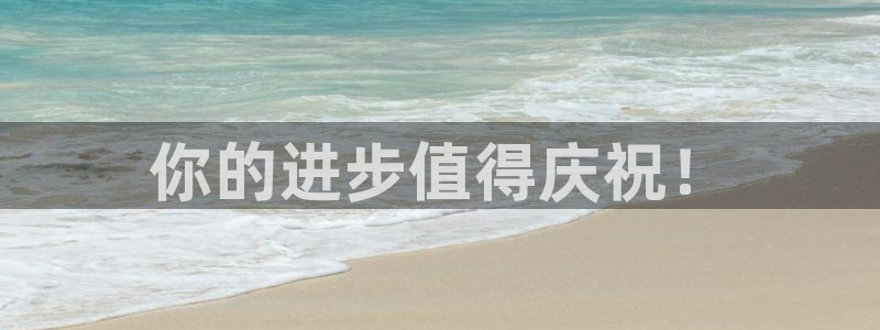 ug环球官网：你的进步值得庆祝！