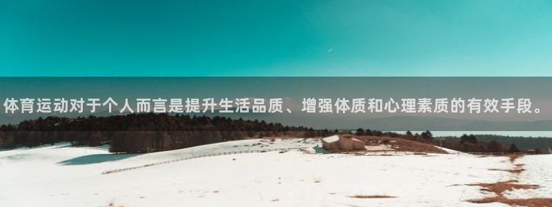 ug环球官网登录入口：体育运动对于个人而言是提升生活品质、增强体质和心理素质的有效手段。