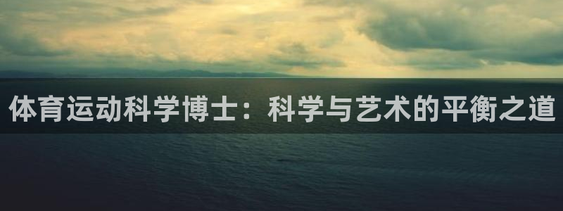 ug环球官网：体育运动科学博士：科学与艺术的平衡之道