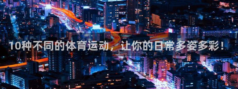 ug环球官网登录入口：10种不同的体育运动，让你的日常多姿多彩！