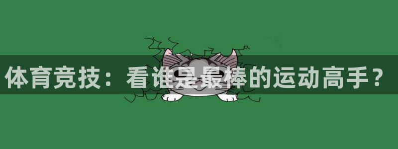 菲律宾ug环球官网：体育竞技：看谁是最棒的运动高手？