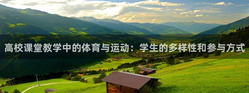 ug环球官网：高校课堂教学中的体育与运动：学生的多样性和参与方式