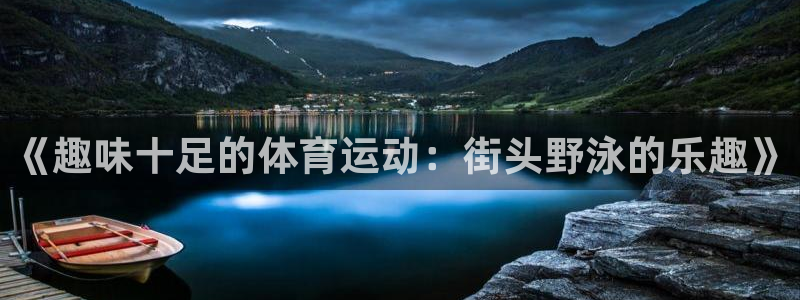 ug环球官网注册：《趣味十足的体育运动：街头野泳的乐趣》