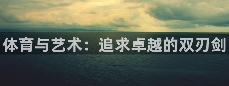 菲律宾ug环球官网：体育与艺术：追求卓越的双刃剑