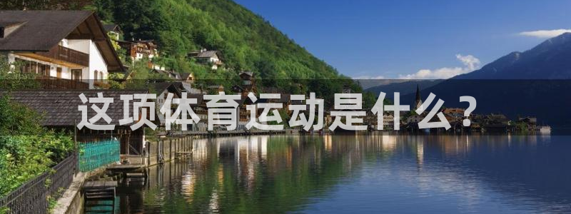 ug环球官网：这项体育运动是什么？